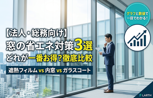 窓の省エネ対策3選