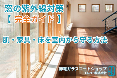 窓からの紫外線対策