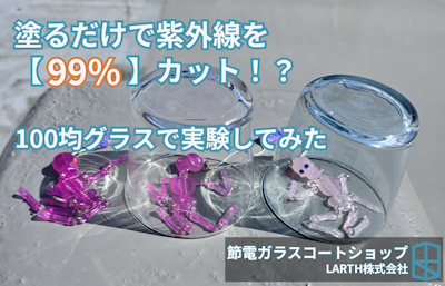 節電ガラスコートを塗布する紫外線99％カットになるの？