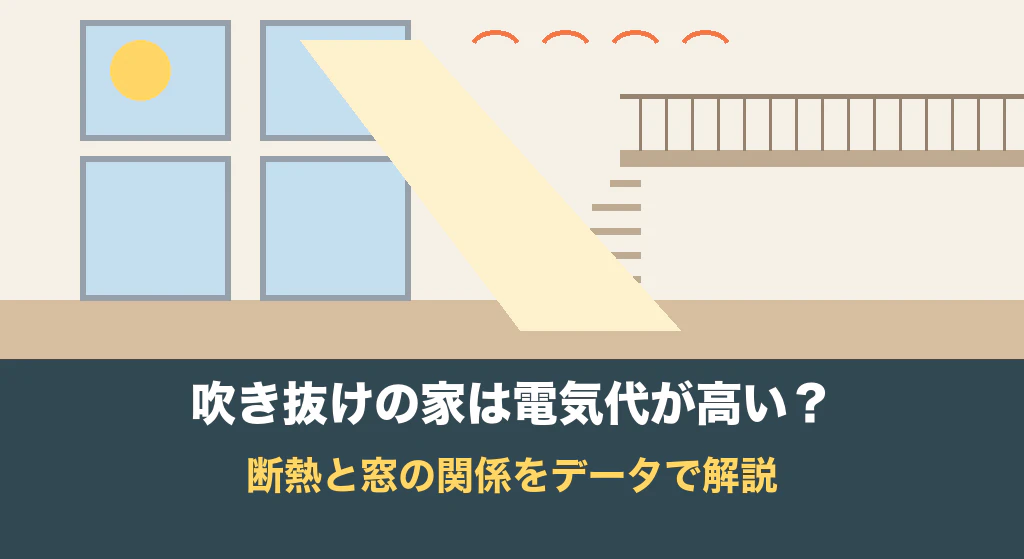 吹き抜けの家は電気代が高い?断熱と窓の関係をデータで解説