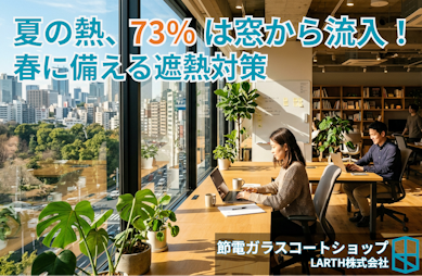 夏の熱は窓(開口)からの流入が大きい