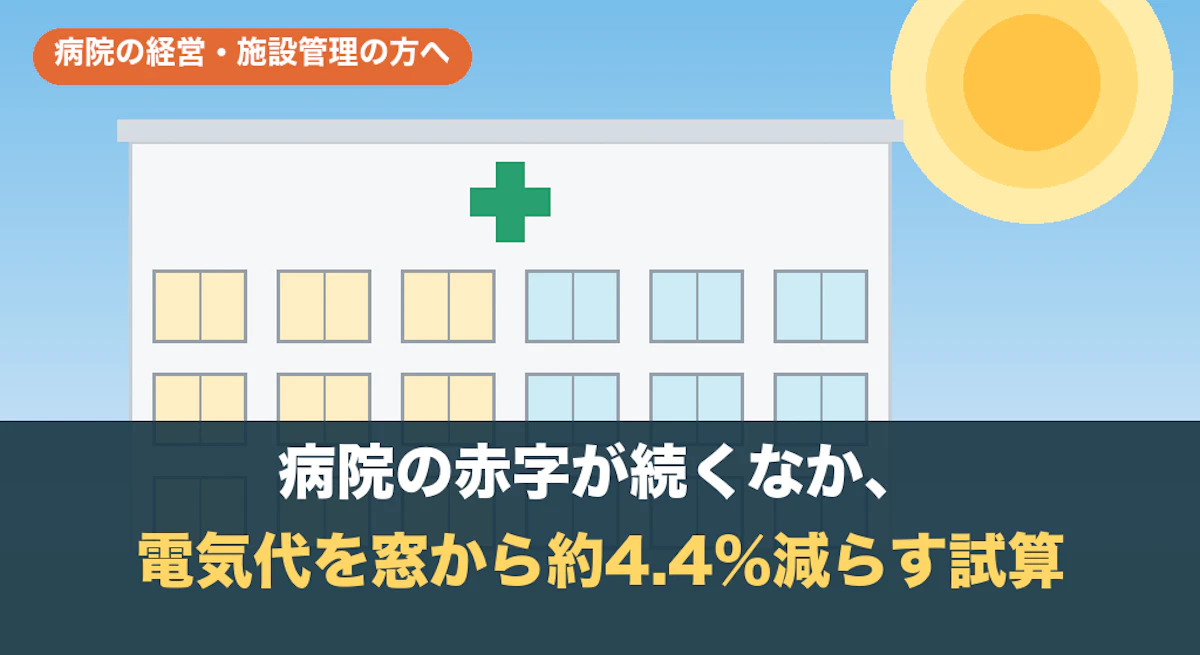 病院の赤字が続くなか、電気代を窓から約4.4%減らす試算