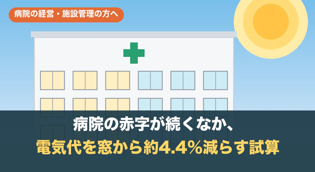 病院の赤字が続くなか、電気代を窓から約4.4%減らす試算
