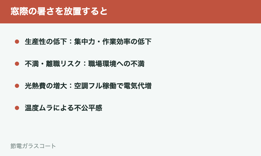 窓際の暑さを放置するリスクとは?