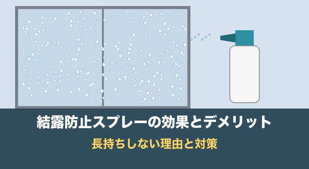 結露防止スプレーの効果とデメリット|長持ちしない理由と対策