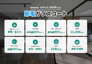 節電ガラスコートの説明画像