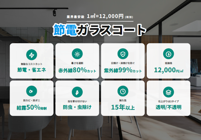 節電ガラスコートの8つの特徴