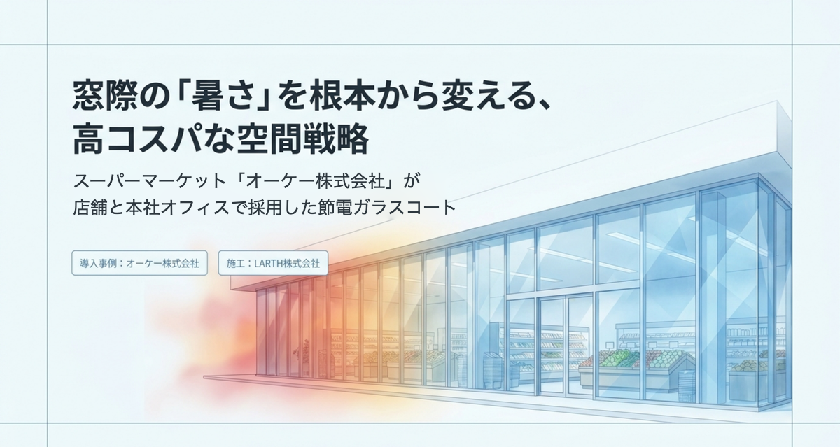 オーケー株式会社が店舗と本社オフィスで採用した節電ガラスコートの導入事例