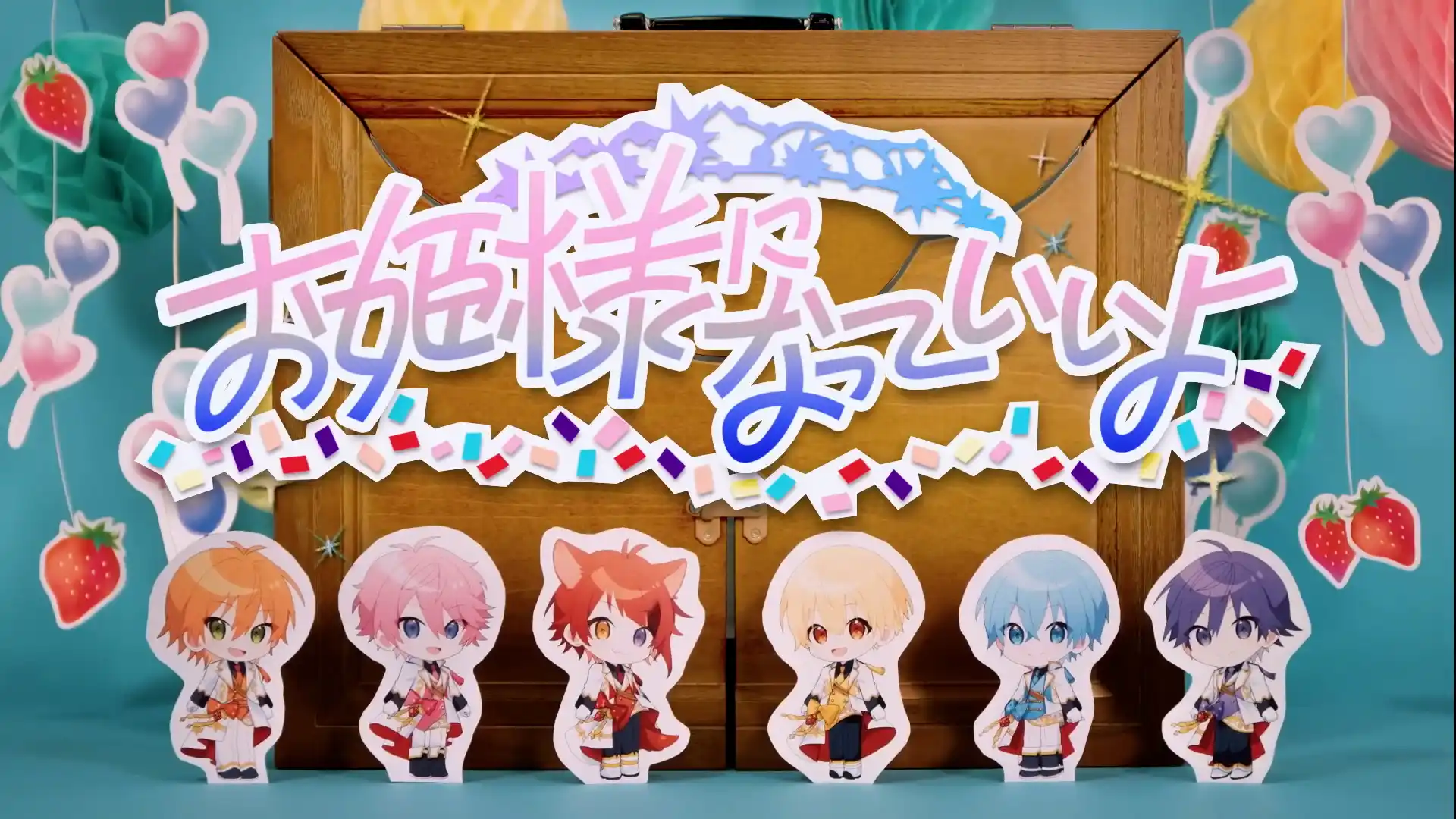 お姫様になっていいよ/すとぷり Music Video