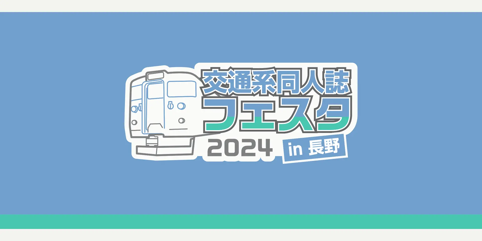 電車の中で交通系同人誌に触れられるイベントのホームページを実装