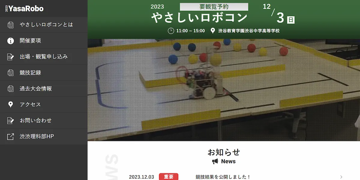高校の部活が主催するロボットコンテストのWebサイトを制作