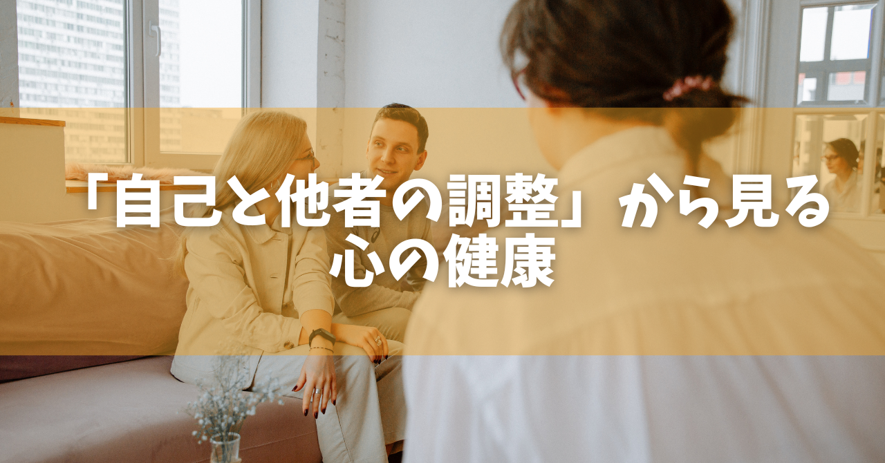 自己と他者の調整」から見る心の健康 | 臨床心理士 平井 美佳 - オンラインカウンセリングのcotree(コトリー)