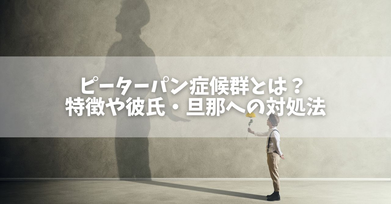 ピーター パン 症候群 と は