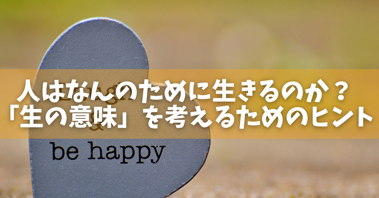 人はなんのために生きるのか？「生の意味」を考えるためのヒント - オンラインカウンセリングのcotree(コトリー)