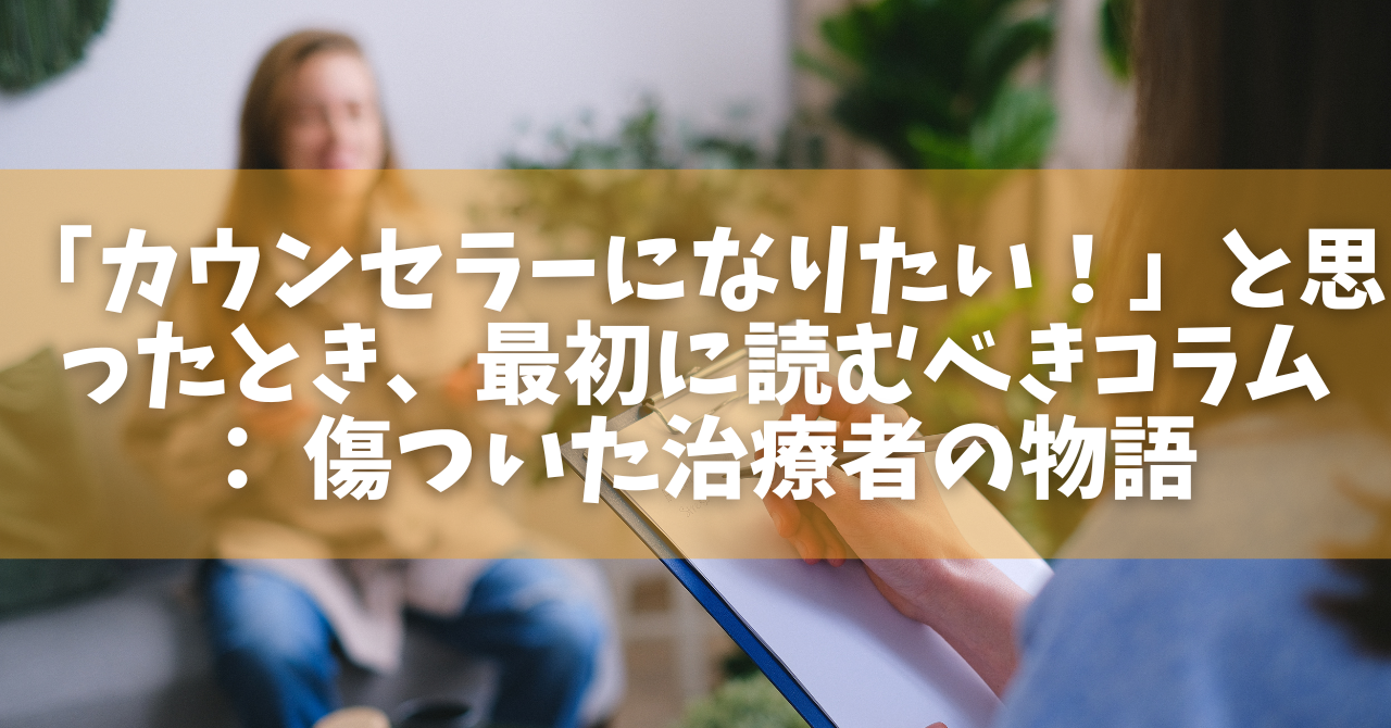 カウンセラーになりたい！」と思ったとき、最初に読むべきコラム： 傷ついた治療者の物語 | 臨床心理士 東畑開人 -  オンラインカウンセリングのcotree(コトリー)