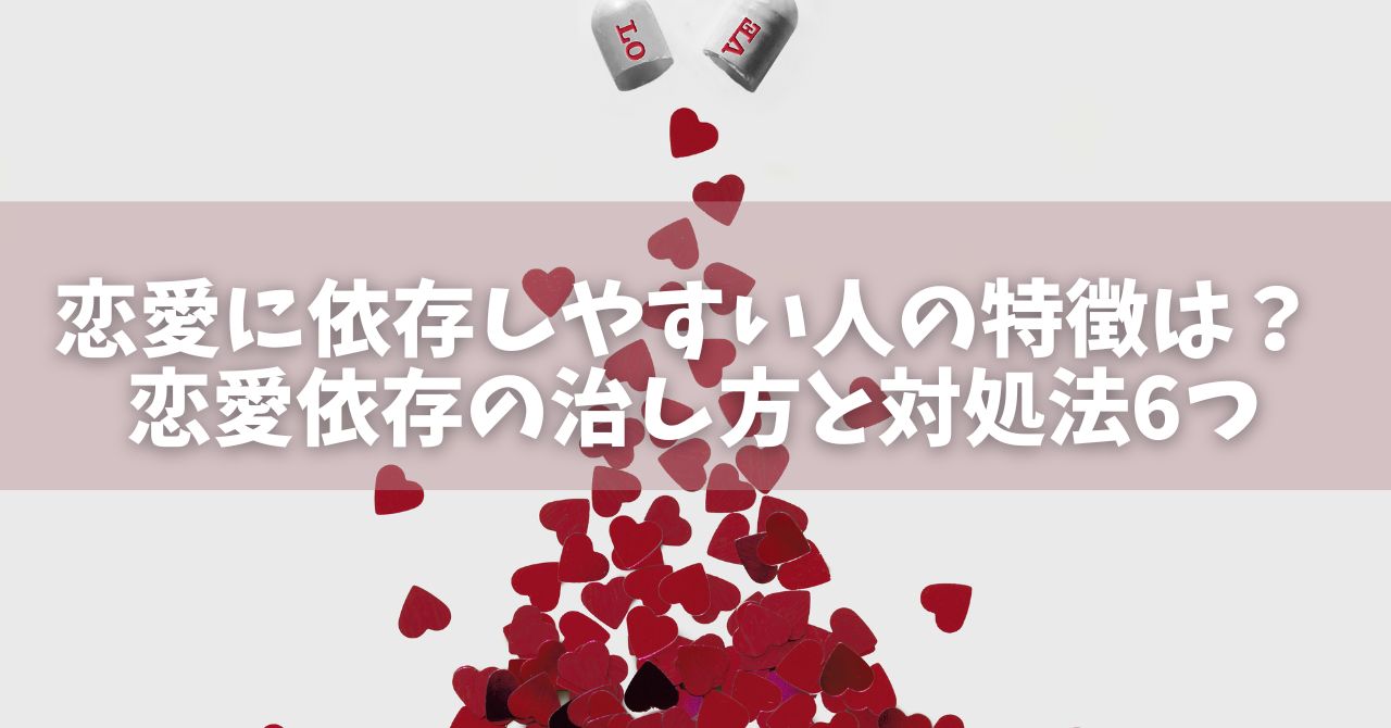 恋愛に依存しやすい人の特徴は？ 恋愛依存の治し方と対処法6つ - オンラインカウンセリングのcotree(コトリー)