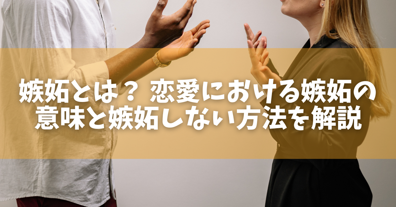 嫉妬とは？ 恋愛における嫉妬の意味と嫉妬しない方法を解説 - オンラインカウンセリングのcotree(コトリー)