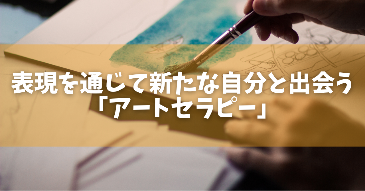 表現を通じて新たな自分と出会う「アートセラピー」| 臨床心理士
