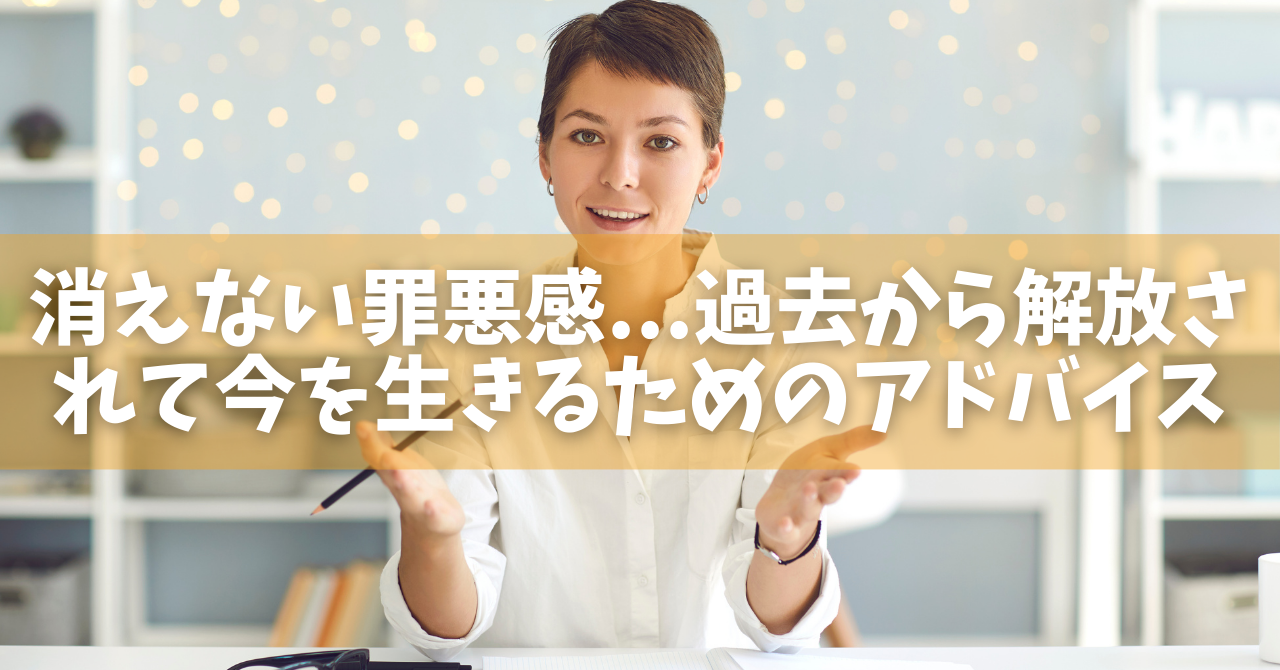 罪悪感とは？消えない後悔の心理的理由と抱きやすい人の特徴・手放す対処法を徹底解説(02)
