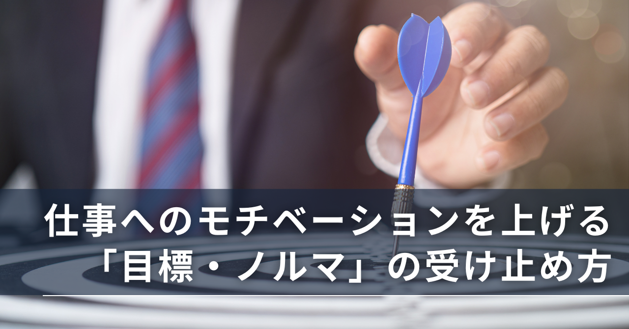 仕事へのモチベーションを上げる「目標・ノルマ」の受け止め方とは? - オンラインカウンセリングのcotree(コトリー)