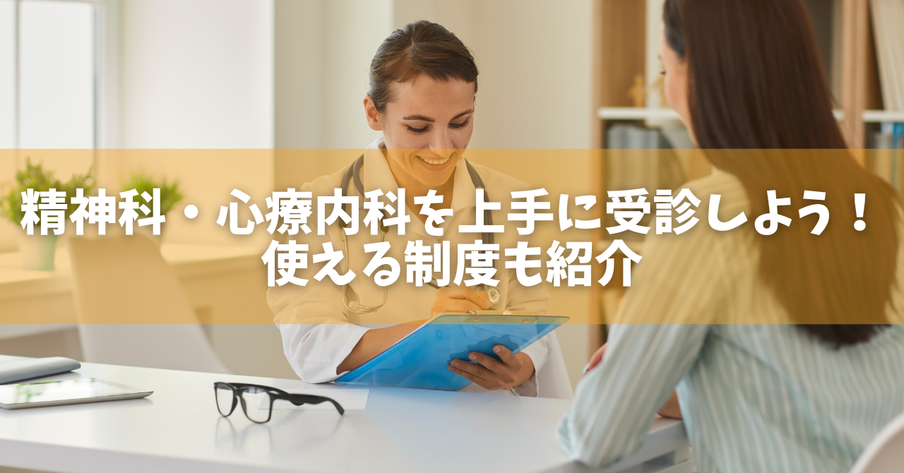 精神科・心療内科を上手に受診しよう！使える制度も紹介 - オンラインカウンセリングのcotree(コトリー)