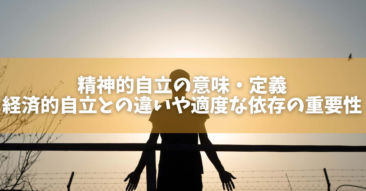 精神 的 自立 と は