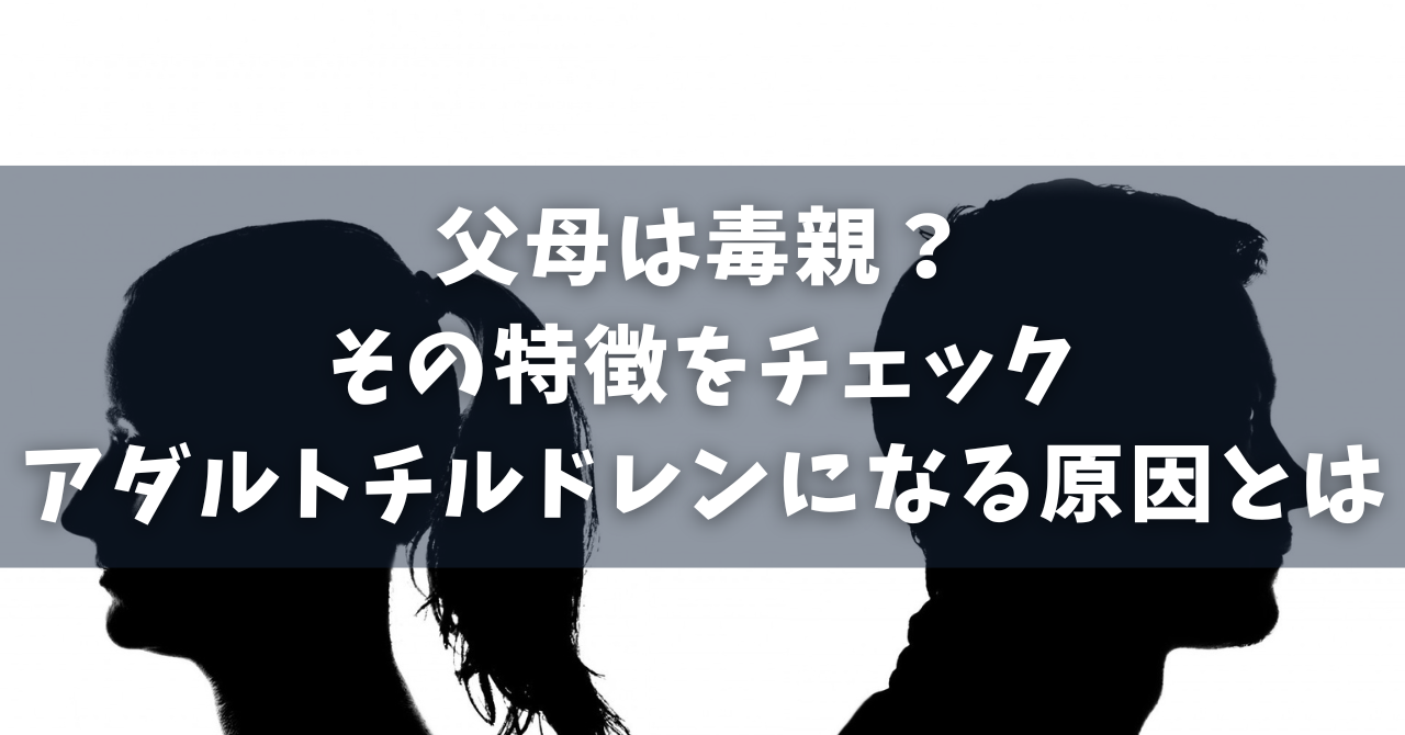 毒 親 アダルト チルドレン