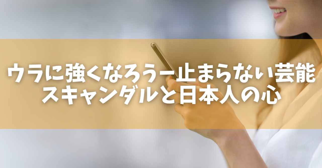 ウラに強くなろうー止まらない芸能スキャンダルと日本人の心 | 臨床心理士 東畑開人 - オンラインカウンセリングのcotree(コトリー)