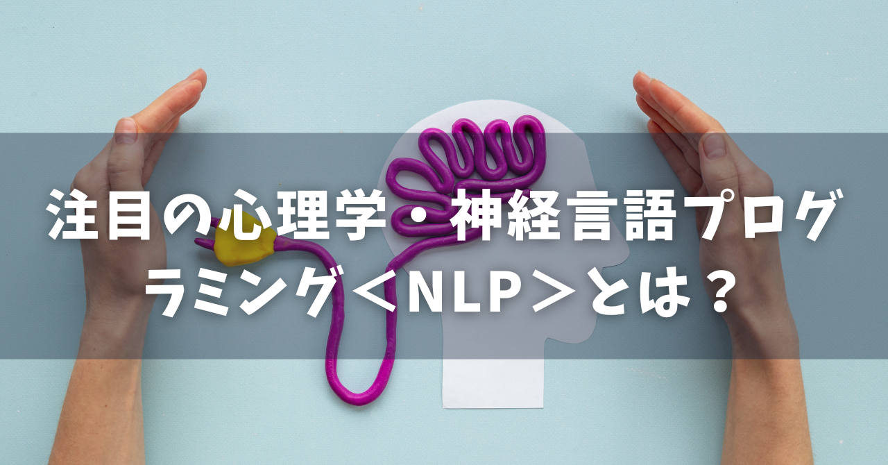 注目の心理学・神経言語プログラミング＜NLP・Neuro Linguistic Programming＞とは？ -  オンラインカウンセリングのcotree(コトリー)