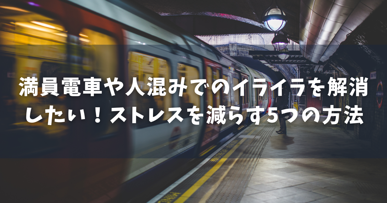 電車 イライラ する