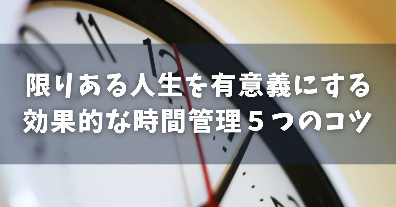 有意義 な 時間 の 使い方