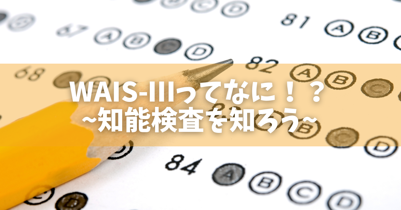 WAIS-III 成人知能検査 wais-iii知能検査を受けたら、処理速度凸だった 