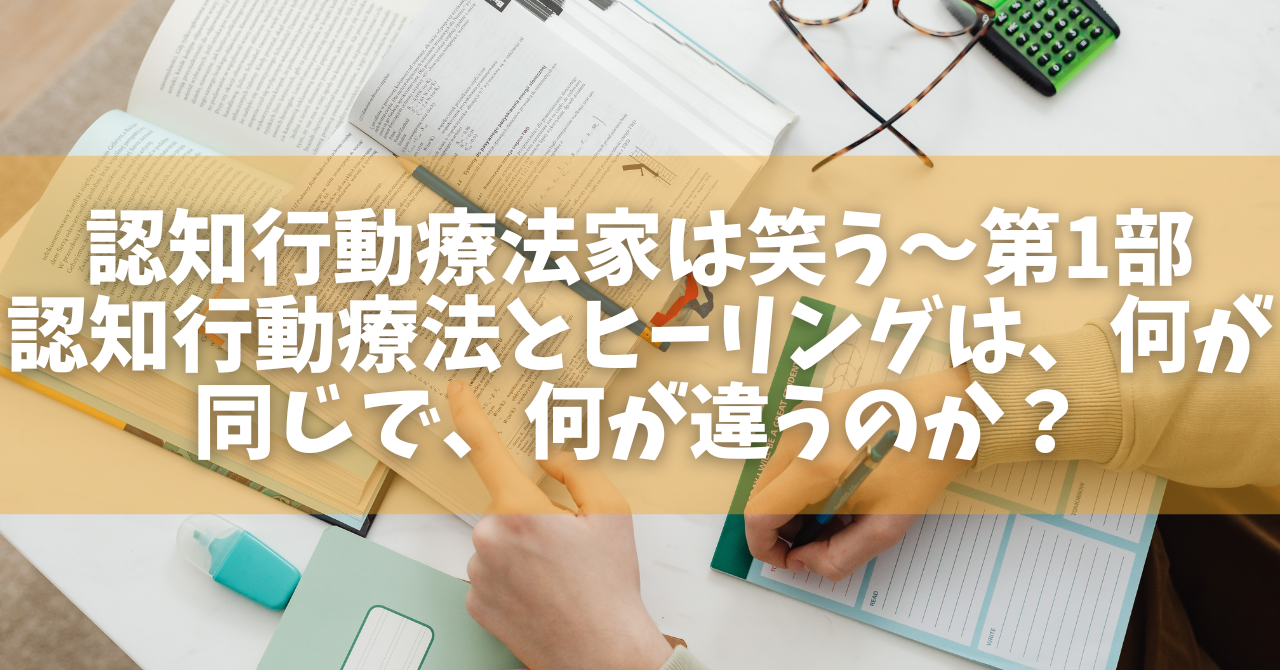 認知行動療法家は笑う〜第1部：認知行動療法とヒーリングは、何が同じで、何が違うのか？ - オンラインカウンセリングのcotree(コトリー)