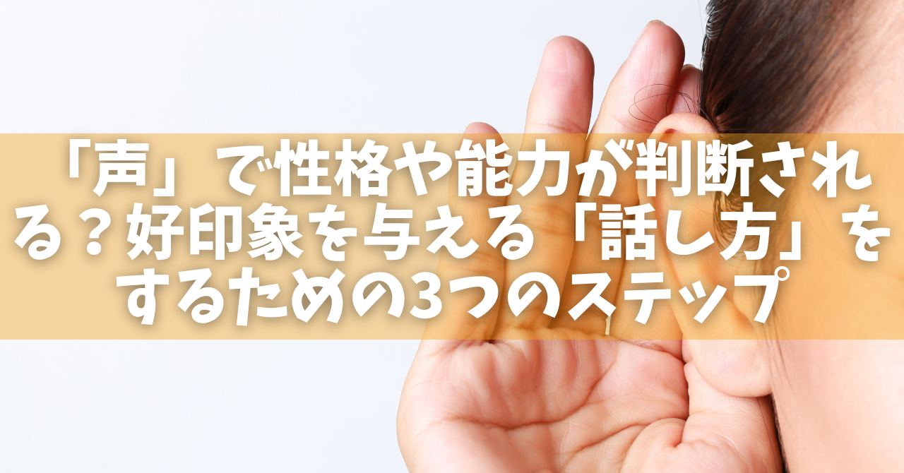 初対面から好い印象を与える法 第一印象で変わる！良好な人間関係を作る4つのポイント