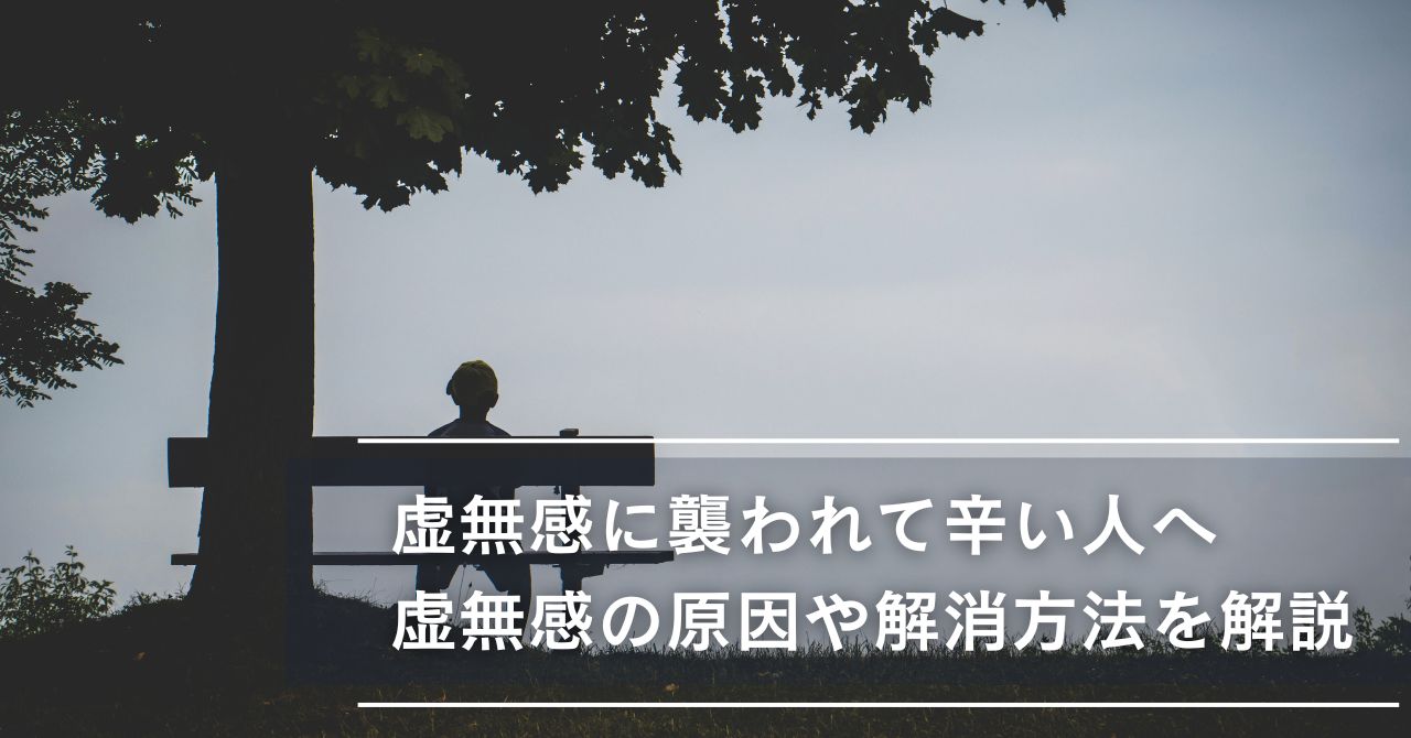 虚無感に襲われて辛い人へ｜虚無感の原因や解消方法とは？ - オンラインカウンセリングのcotree(コトリー)