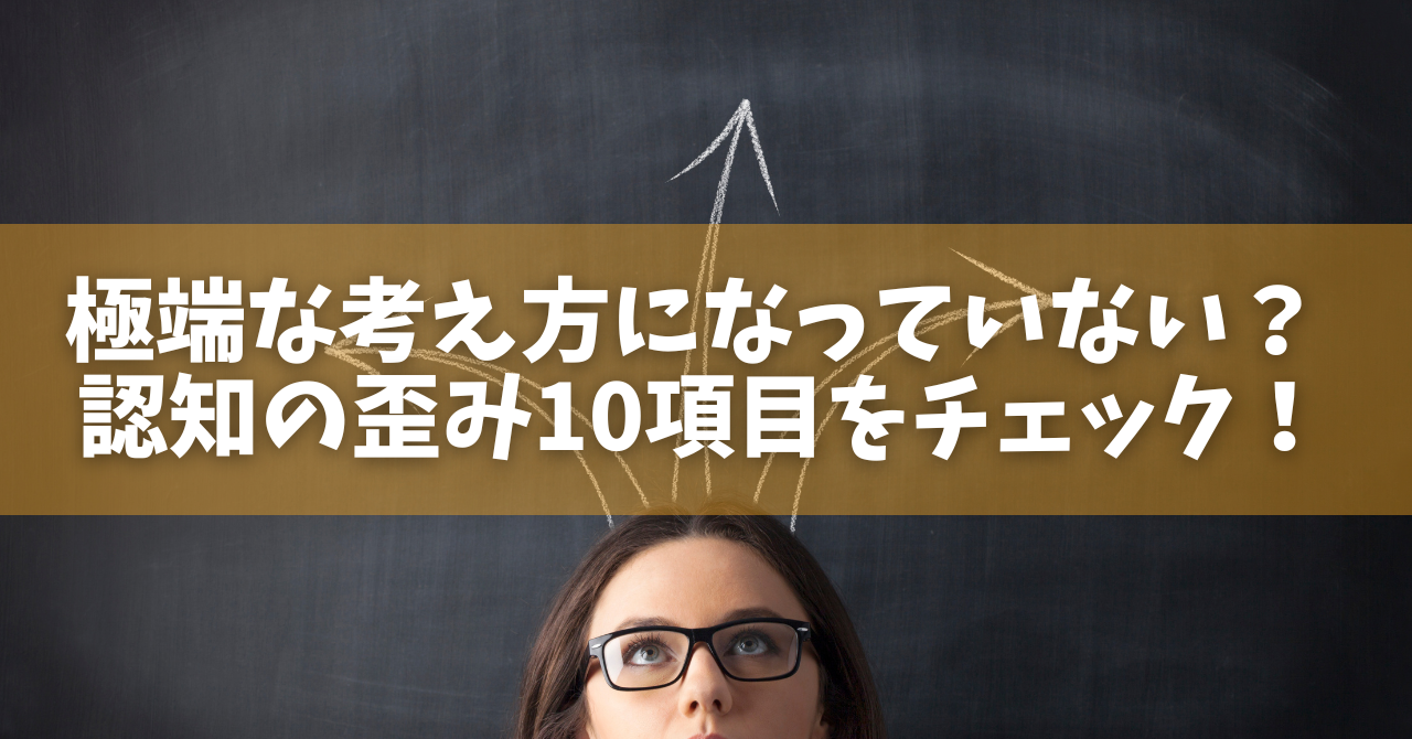 極端な考え方になっていない？ 認知の歪み10項目をチェック！ - オンラインカウンセリングのcotree(コトリー)