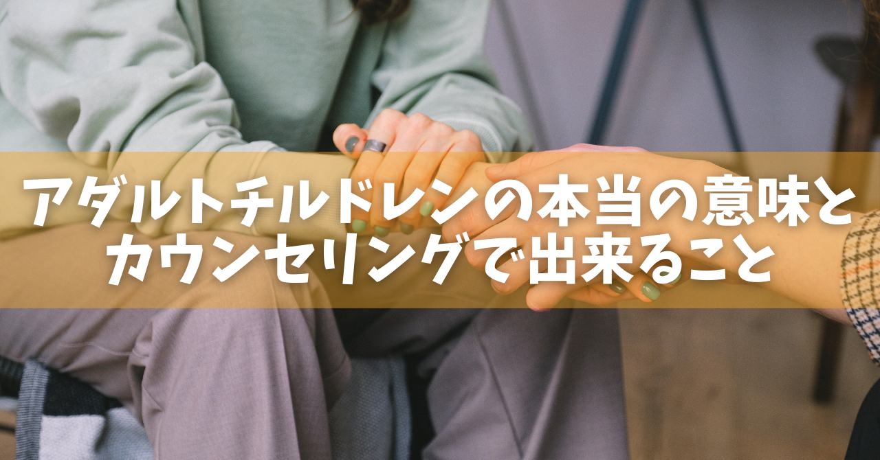 アダルト チルドレン 意味