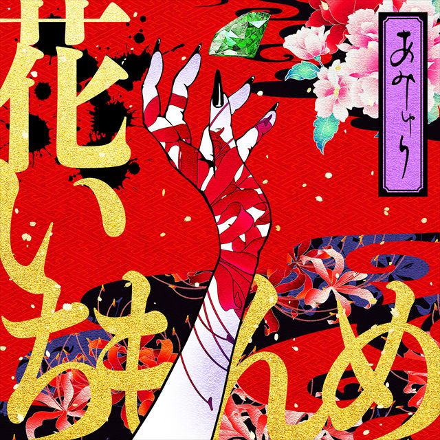 花いちもんめ