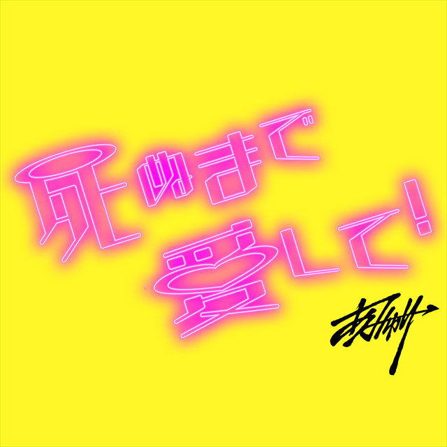 死ぬまで愛して！