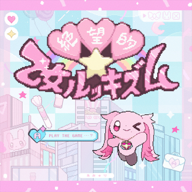絶望的☆乙女ルッキズム