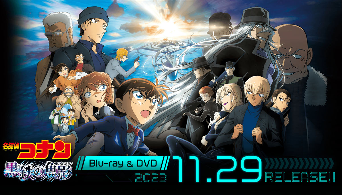 劇場版『名探偵コナン 黒鉄の魚影(サブマリン)』Blu-ray&DVD 2023年11月29日(水) 発売決定！