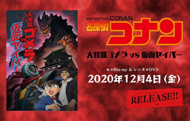 「大怪獣ゴメラＶＳ仮面ヤイバー」 Blu-ray 2020年12月4日（金）発売決定!!