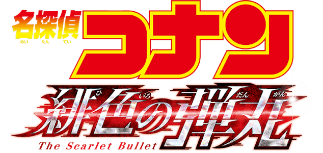 名探偵コナン 緋色の弾丸