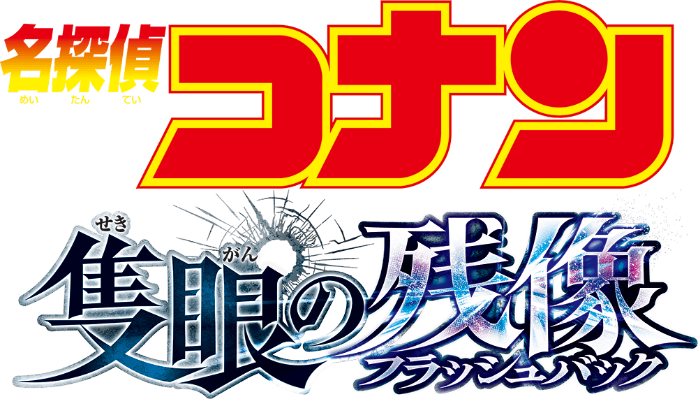 名探偵コナン 隻眼の残像