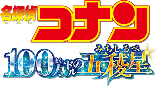 名探偵コナン 100 万ドルの五稜星(みちしるべ)