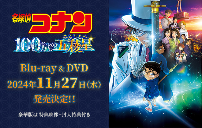 劇場版「名探偵コナン 100万ドルの五稜星みちしるべ」Blu-ray&DVD 2024年11月27日(水) 発売決定！