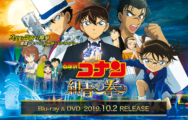 劇場版『名探偵コナン 紺青の拳（フィスト）』DVD&Blu-ray 10/2発売決定!!