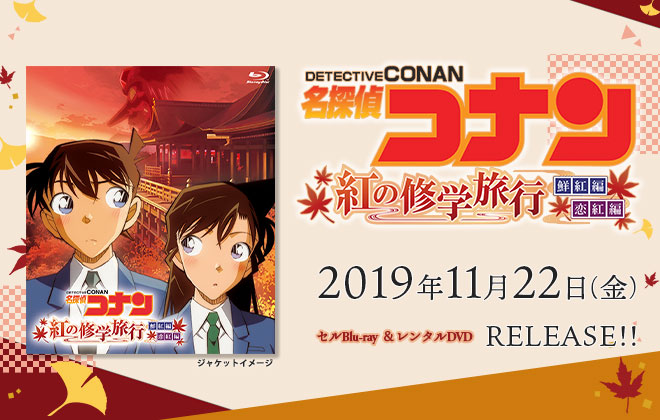 「紅の修学旅行」鮮紅編・恋紅編 Blu-ray 2019年11月22日（金）発売決定!!