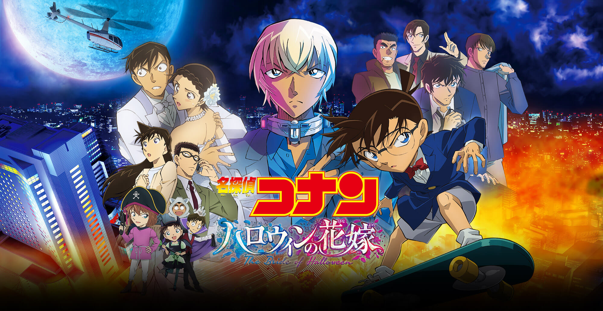 劇場版『名探偵コナン ハロウィンの花嫁』Blu-ray&DVD 2022年11月9日(水) 発売決定！