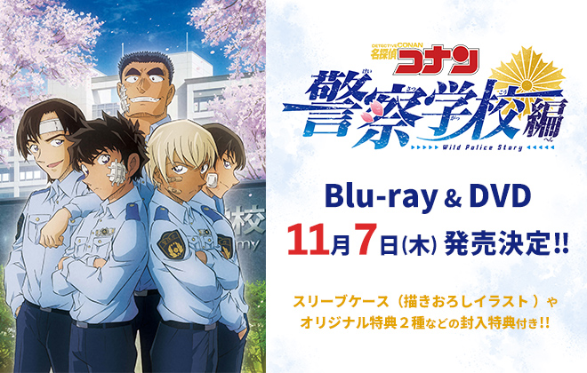 TVシリーズ｢名探偵コナン｣「警察学校編　Wild Police Story」Blu-ray & DVD 2024年11月7日(木) 発売決定！